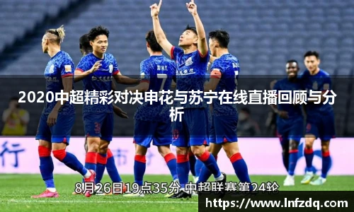 2020中超精彩对决申花与苏宁在线直播回顾与分析