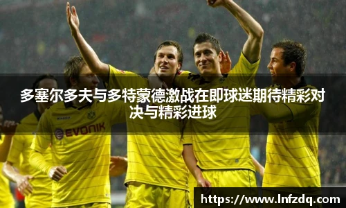 多塞尔多夫与多特蒙德激战在即球迷期待精彩对决与精彩进球