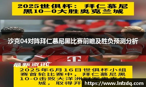 沙克04对阵拜仁慕尼黑比赛前瞻及胜负预测分析